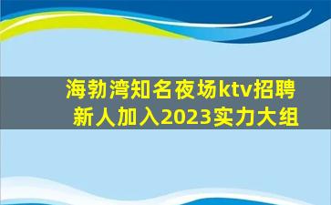 嘉兴夜总会招聘